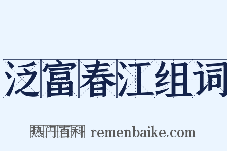泛富春江组词是什么意思的图片